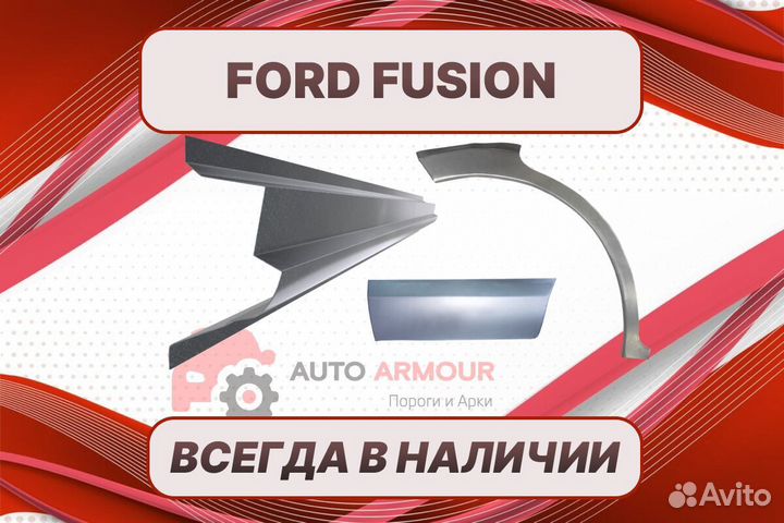 Арки Ford Fusion ремонтные