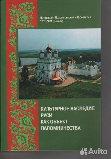 Культурное наследие Руси как объект паломничества