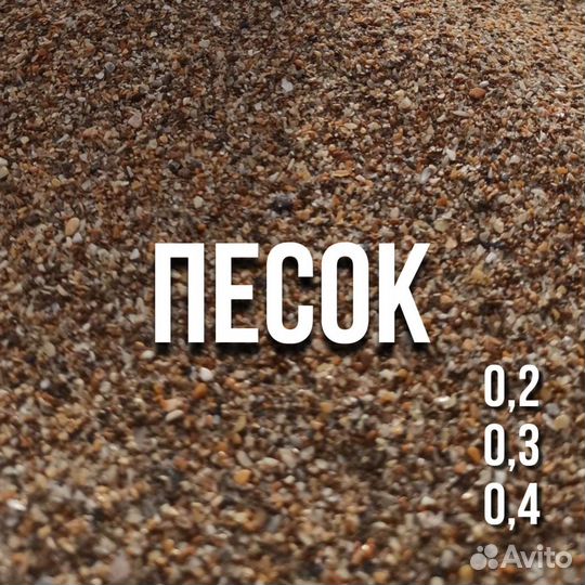 Песок мытый/с карьера