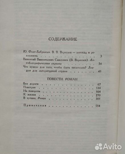Вересаев В. В. Собрание сочинений. В 4-х тт