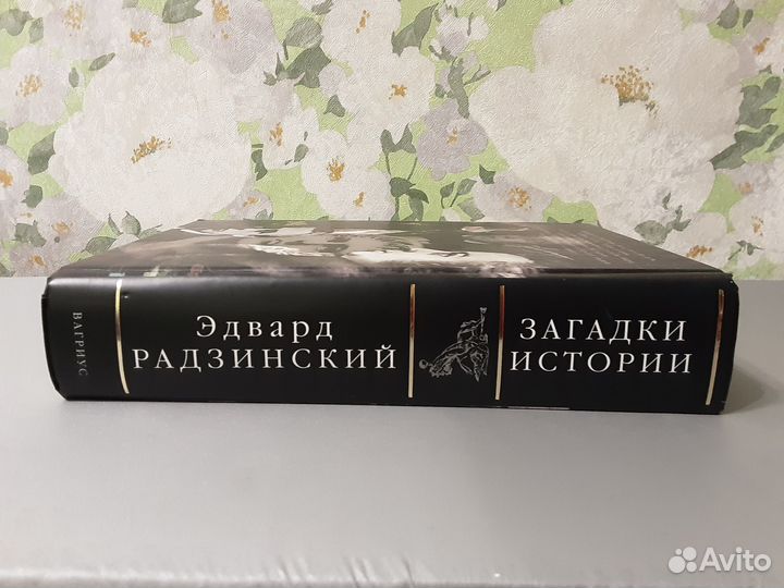 Книга Загадки истории Эдвард Радзинский