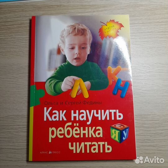 Как научить ребенка читать О. и С. Федины