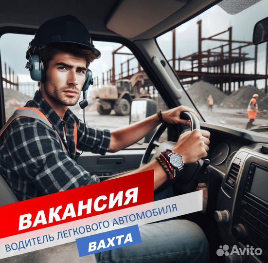 Водитель категории В /Москва/вахта /жилье+питание