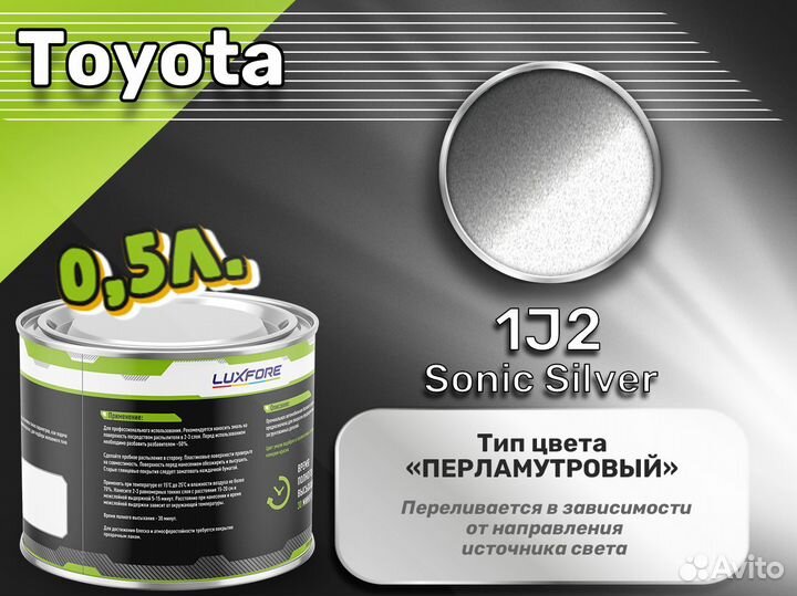 Краска Luxfore 0,5л. (Toyota 1J2 Sonic Silver)
