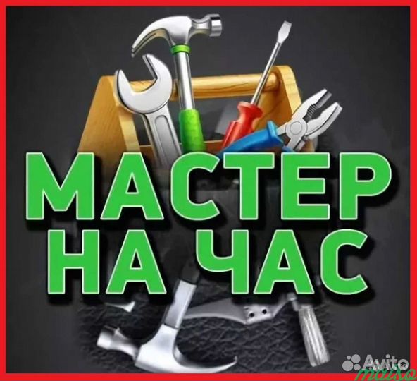 Услуги мастер на час