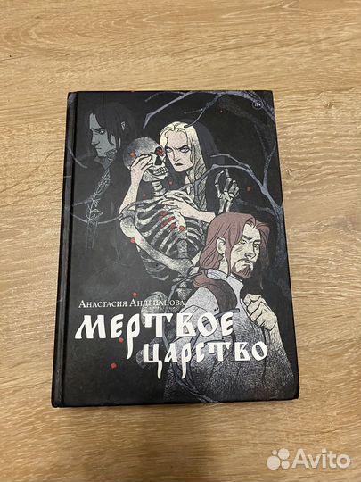 Книга мертвое царство