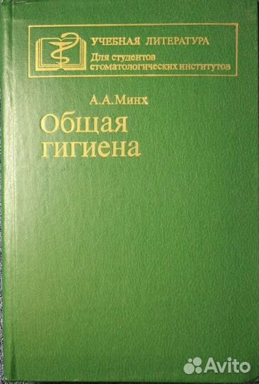 Общая гигиена. Минх