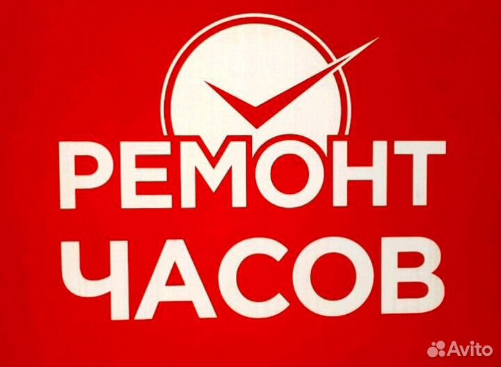 Ремонт часов, замена батареек, выезд на дом