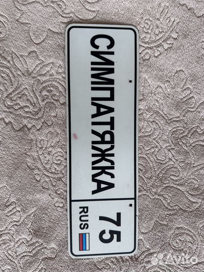 Табличка на коляску