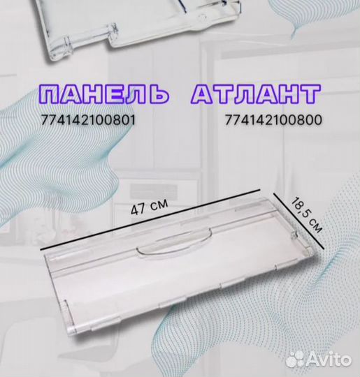 Панель для холодильника атлант Минск (47х18,5)