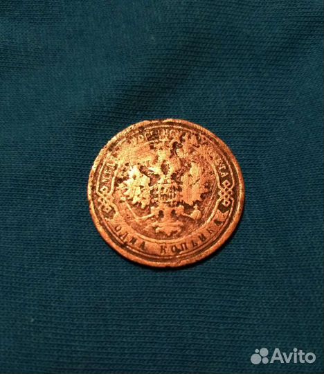 Монета 1906г 1Копейка