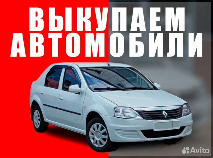 Срочный выкуп авто круглосуточно