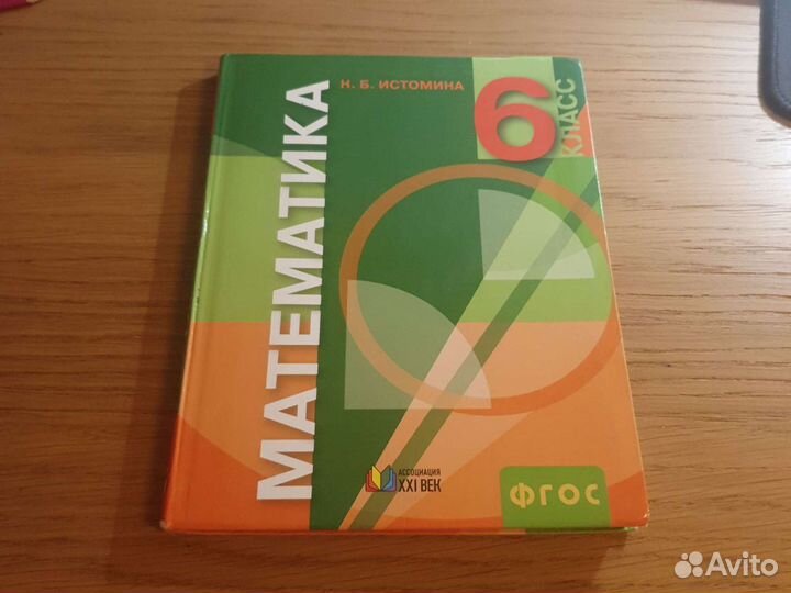 Математика 6 класс Истомина Н.Б
