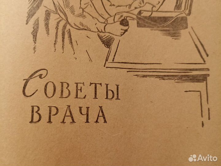 Книга полезных советов 1959г