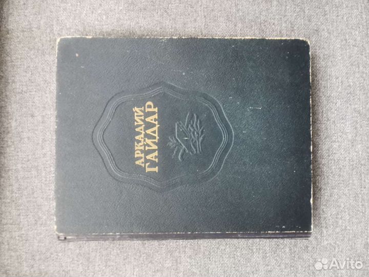 Аркадий Гайдар. Сочинения. 1948 год