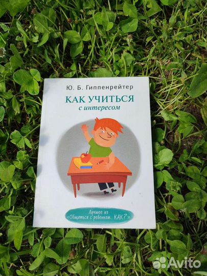 Как учиться с интересом Юлия Гиппенрейтер