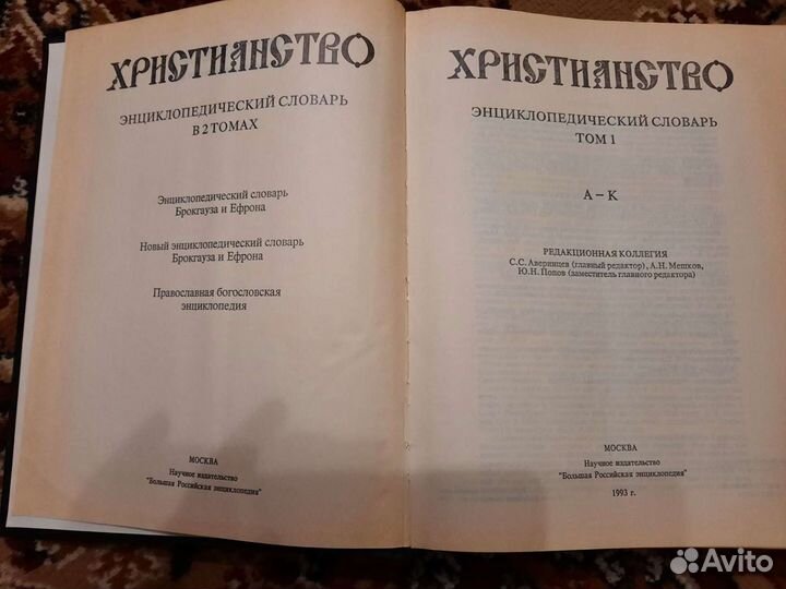 Христианство. Энциклопедический словарь. Том 1