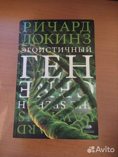 Р. Докинз - Эгоистичный ген