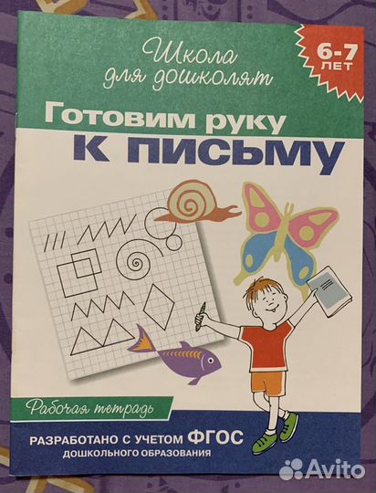 Рабочая тетрадь для дошкольников