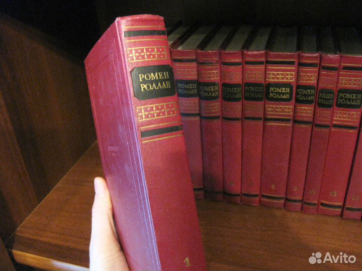 Ромен Роллан. Собрание сочинений в 14 т., 1954 г