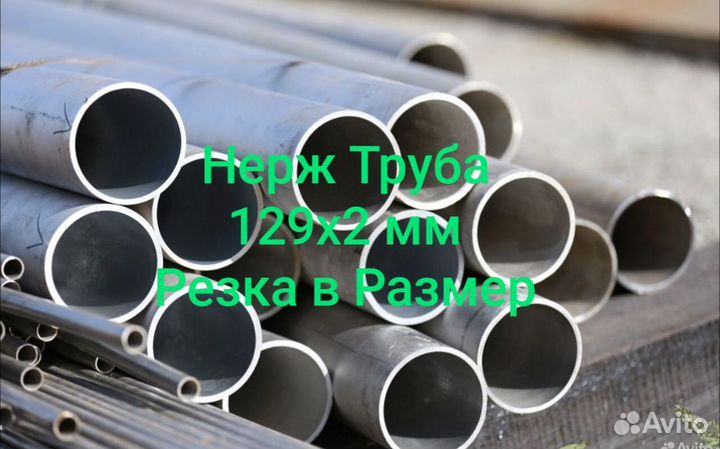 Труба нержавеющая 129х2 мм