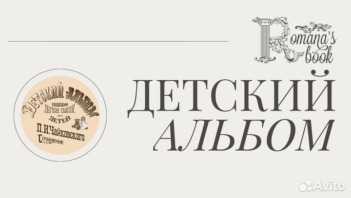 Детский альбом