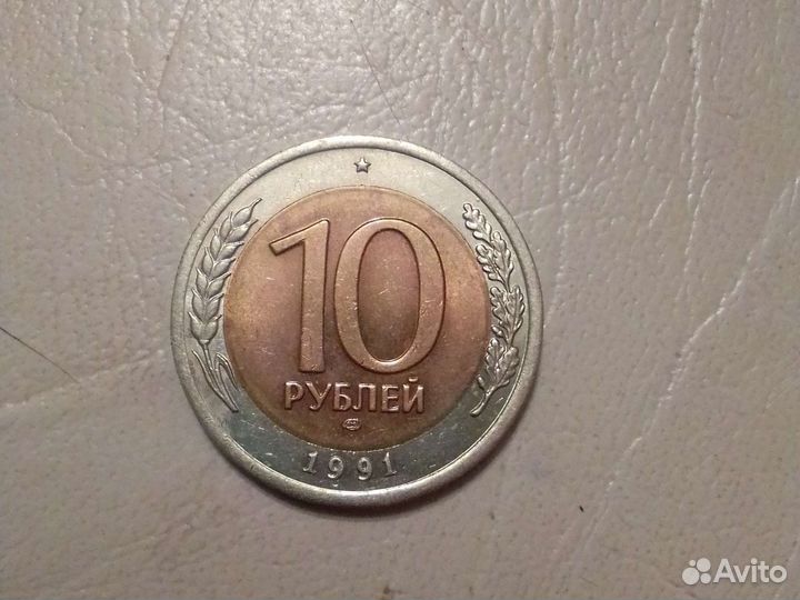 10 рублей 1991г лмд