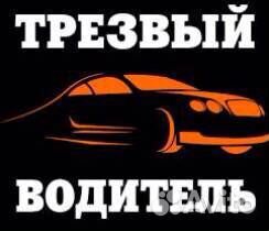 Трезвый водитель