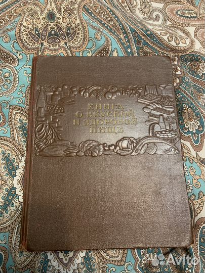 Книга о вкусной и здоровой пище 1953