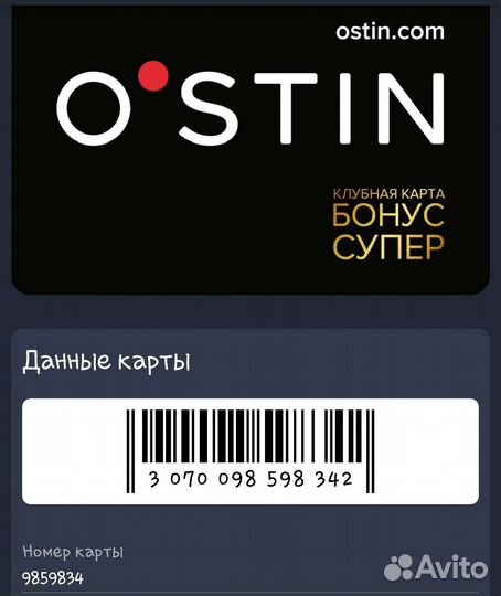 Остин бонусы на день. Клубная карта остин. Остин бонусы на день. Подарочная карта ostin. Бонусная карта остин.