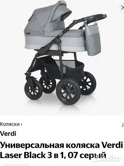Коляска verdi 3 в 1 в хорошем состоянии