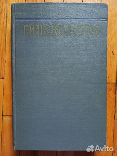 Гинекология.1957 Боляжина Жмакин Кватер Малиновски