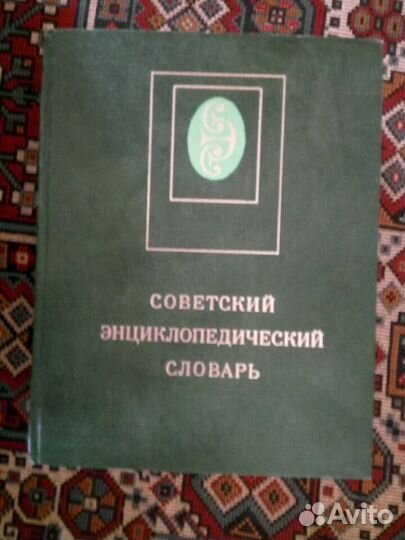 Советский энциклопедический словарь