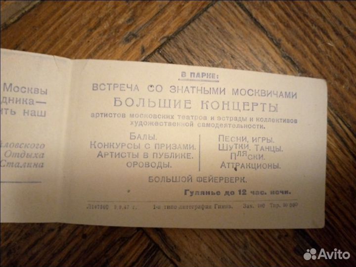 Билет пригласит. на 800 лет Москвы,1947,раритет