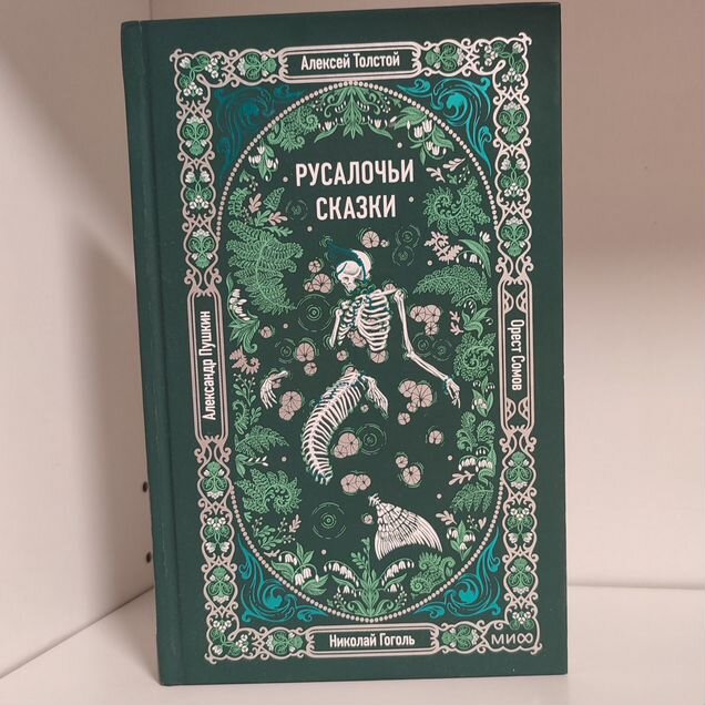 Русалочьи сказки — сборник рассказов миф