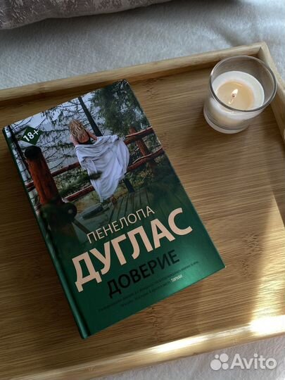 Пенелопа дуглас доверие