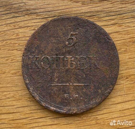 5 копеек 1834 ем фх