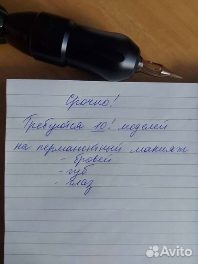 Требуются модели на перманентный макияж