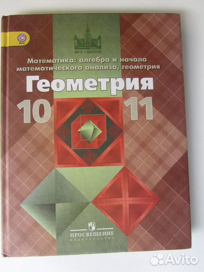 Учебник по геометрии 10 - 11 классы