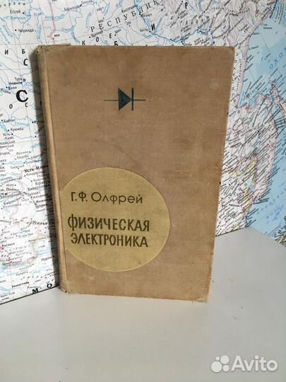 Физическая электроника Г. Ф. олфрей
