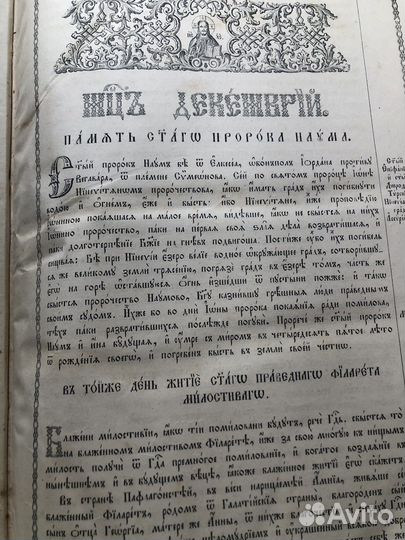 Четьи- минеи Димитроия Ростовского