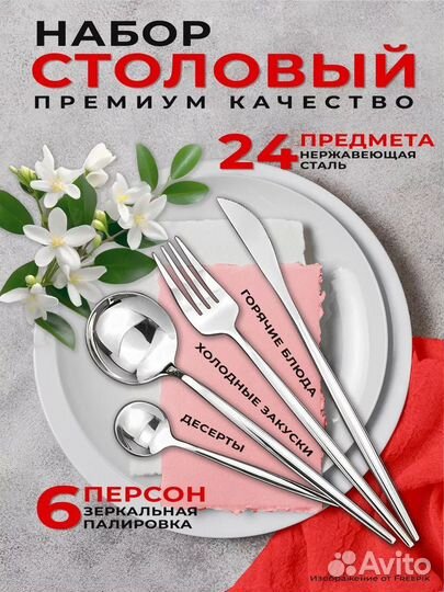 Набор столовых приборов 24 предмета
