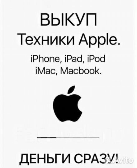 Скупка Apple/iPhone/Apple Watch/MacBook/iPad