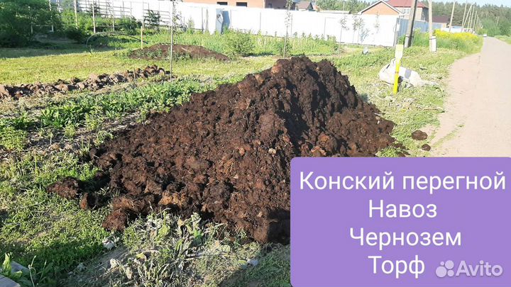 Конский перегной,навоз,чернозем,торф