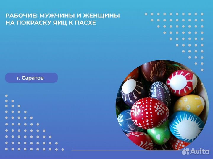 Рабочие На Покраску Яиц К Пасхе Подработка