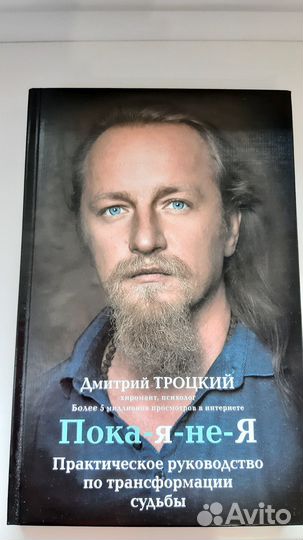 Руководство по трансформации судьбы Пока я не я