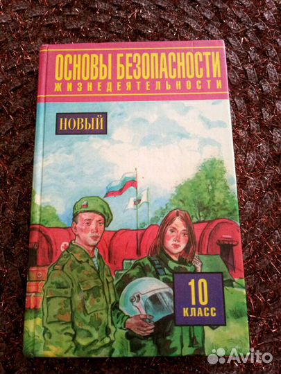 Учебник по обж 10 клаас