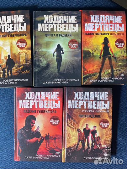 Ходячие мертвецы книги