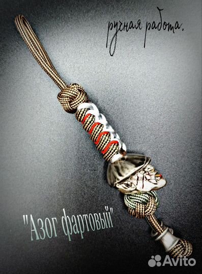 Темляк для ножа