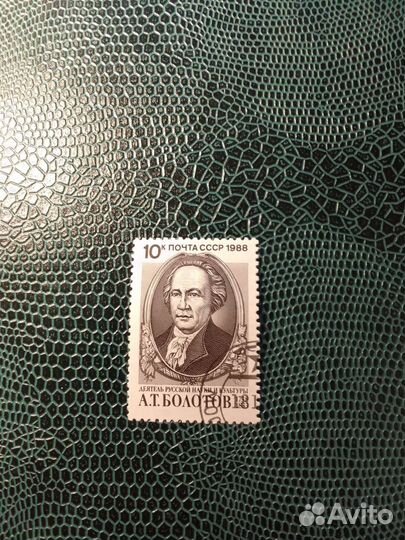 Марка 1988 г. А. Т. Болотов
